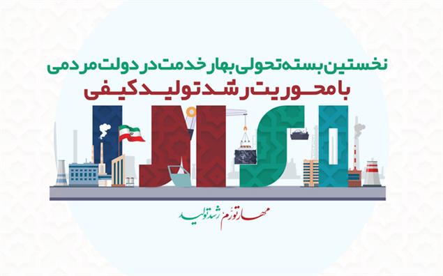 نخستین بسته تحولی بهار خدمت در دولت مردمی با محوریت رشد تولید کیفی