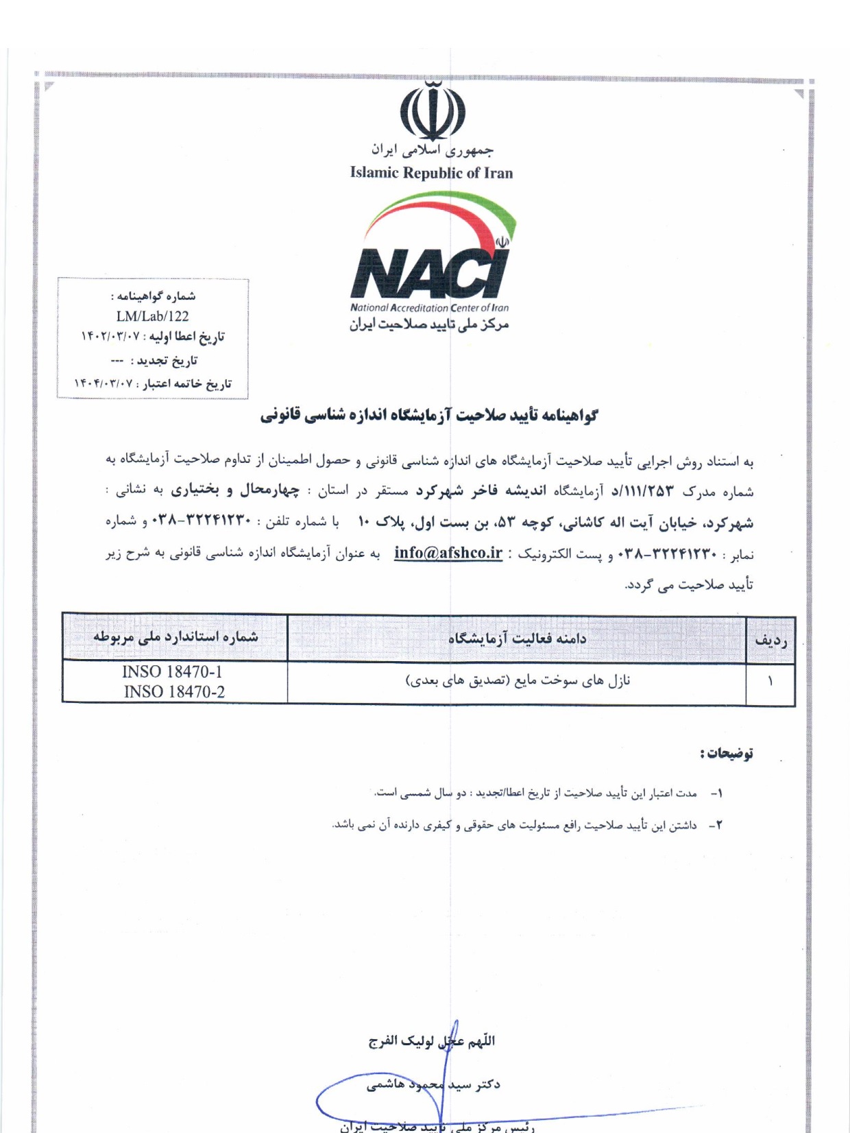 گواهینامه تأیید صلاحیت در زمینه بازرسی از نازل های سوخت مایع